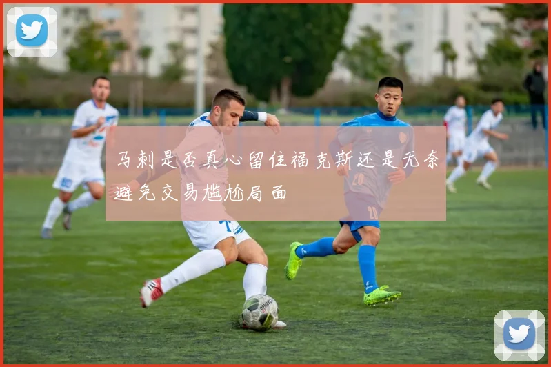 马刺是否真心留住福克斯还是无奈避免交易尴尬局面