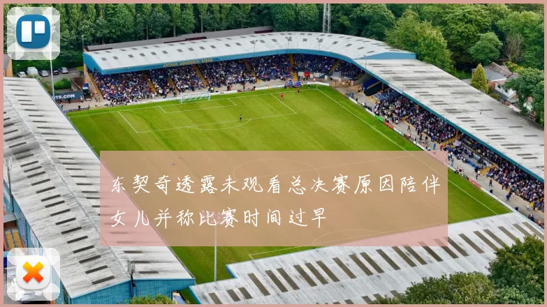 东契奇透露未观看总决赛原因陪伴女儿并称比赛时间过早