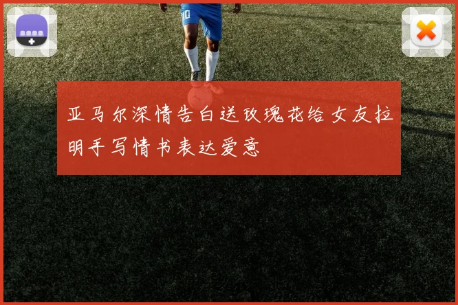 亚马尔深情告白送玫瑰花给女友拉明手写情书表达爱意