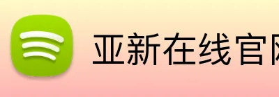 亚新在线官网 logo